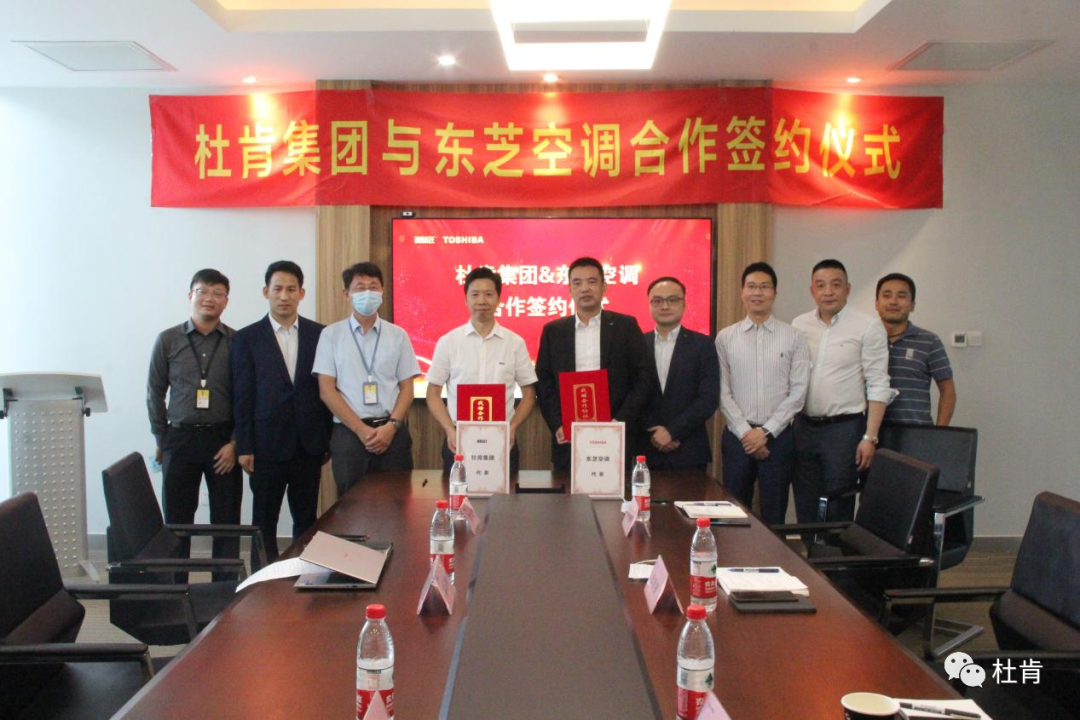 币游国际集团与东芝空调合作签约典礼